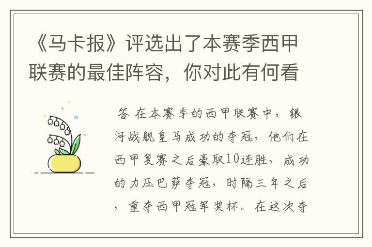 《马卡报》评选出了本赛季西甲联赛的最佳阵容,你对此有何看法?