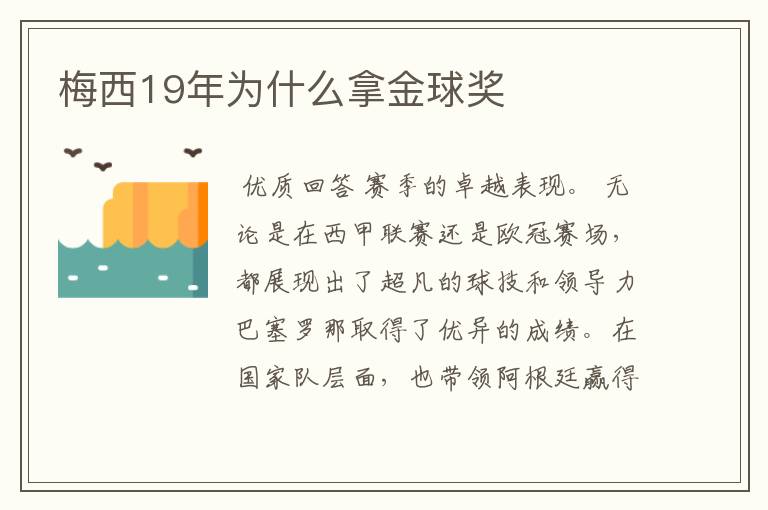 梅西19年为什么拿金球奖