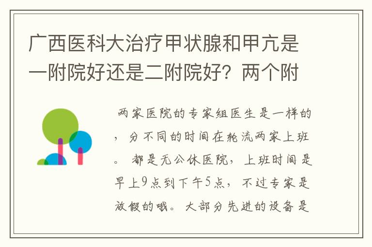 广西医科大治疗甲状腺和甲亢是一附院好还是二附院好?两个附院国庆这种假日上班吗?上班时间具体是什么?