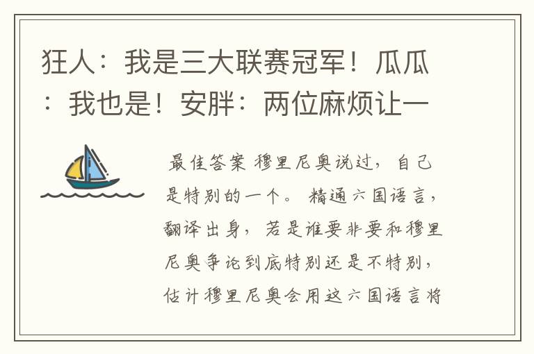 狂人:我是三大联赛冠军!瓜瓜:我也是!安胖:两位麻烦让一让