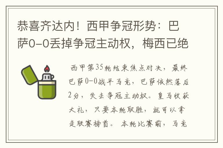 恭喜齐达内!西甲争冠形势:巴萨0-0丢掉争冠主动权,梅西已绝望