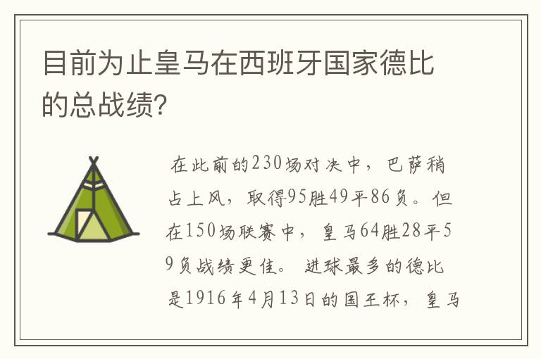目前为止皇马在西班牙国家德比的总战绩?