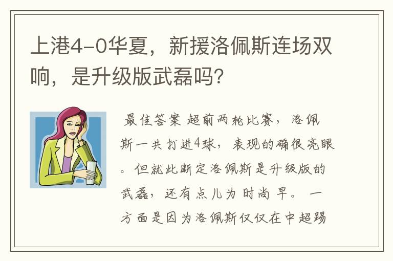 上港4-0华夏,新援洛佩斯连场双响,是升级版武磊吗?