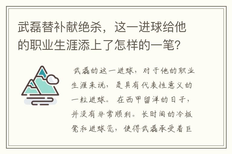 武磊替补献绝杀,这一进球给他的职业生涯添上了怎样的一笔?