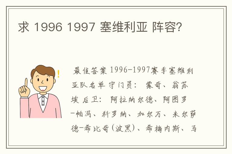 求 1996 1997 塞维利亚 阵容?