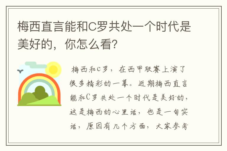 梅西直言能和C罗共处一个时代是美好的,你怎么看?