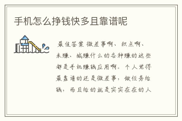 手机怎么挣钱快多且靠谱呢