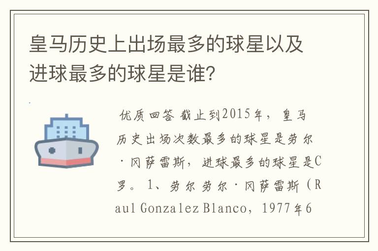 皇马历史上出场最多的球星以及进球最多的球星是谁?