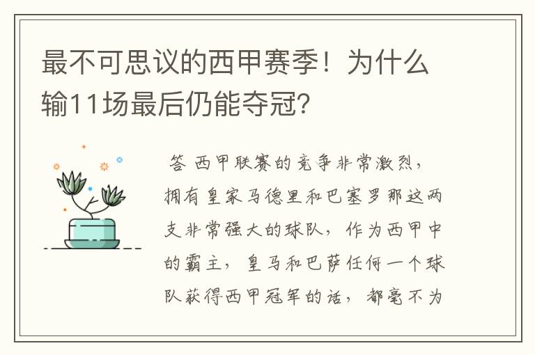 最不可思议的西甲赛季!为什么输11场最后仍能夺冠?