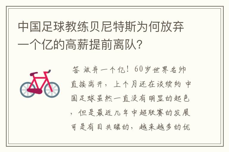 中国足球教练贝尼特斯为何放弃一个亿的高薪提前离队?