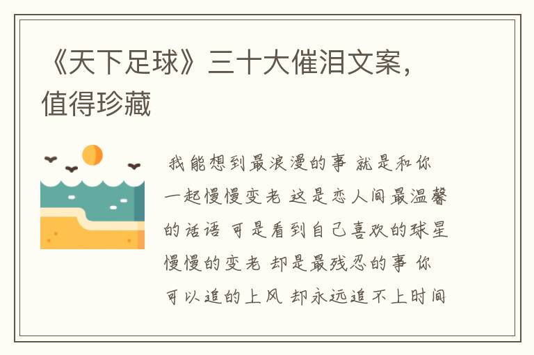 《天下足球》三十大催泪文案,值得珍藏