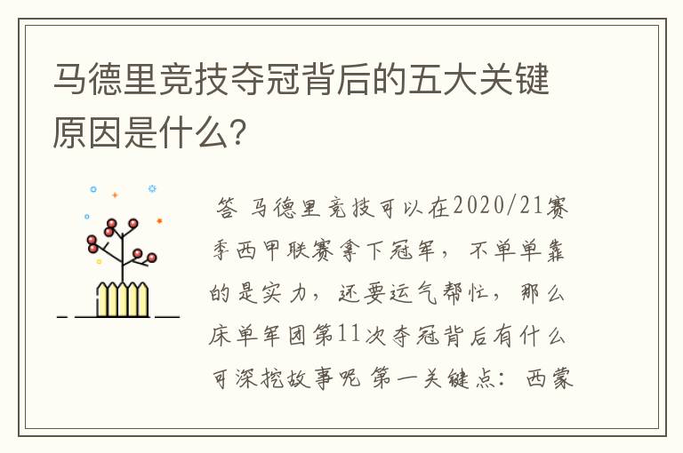 马德里竞技夺冠背后的五大关键原因是什么?