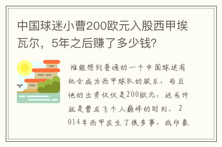 中国球迷小曹200欧元入股西甲埃瓦尔,5年之后赚了多少钱?
