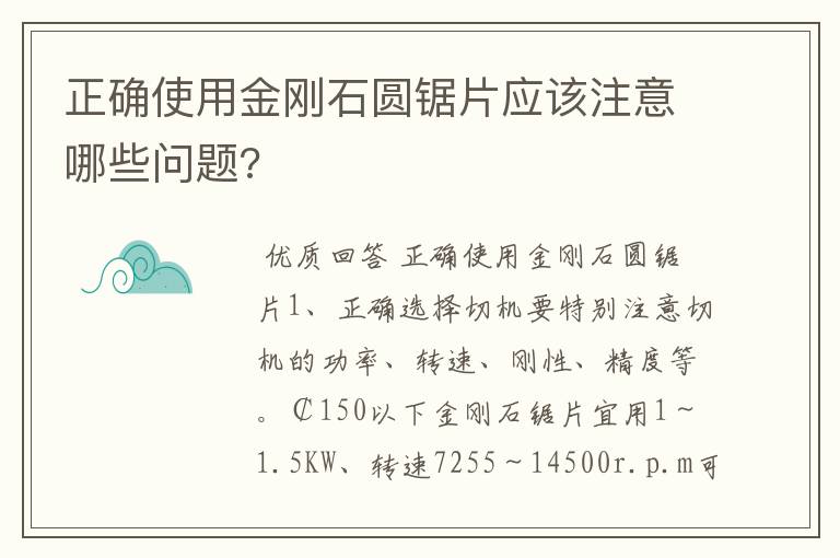 正确使用金刚石圆锯片应该注意哪些问题?