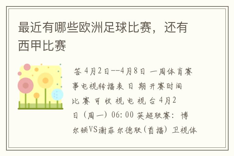 最近有哪些欧洲足球比赛,还有西甲比赛
