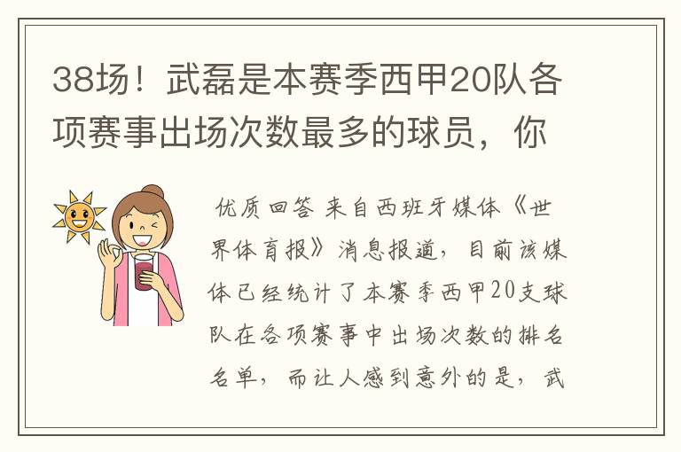 38场!武磊是本赛季西甲20队各项赛事出场次数最多的球员,你怎么看?