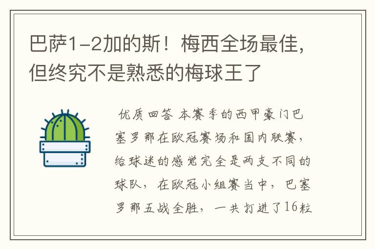 巴萨1-2加的斯!梅西全场最佳,但终究不是熟悉的梅球王了