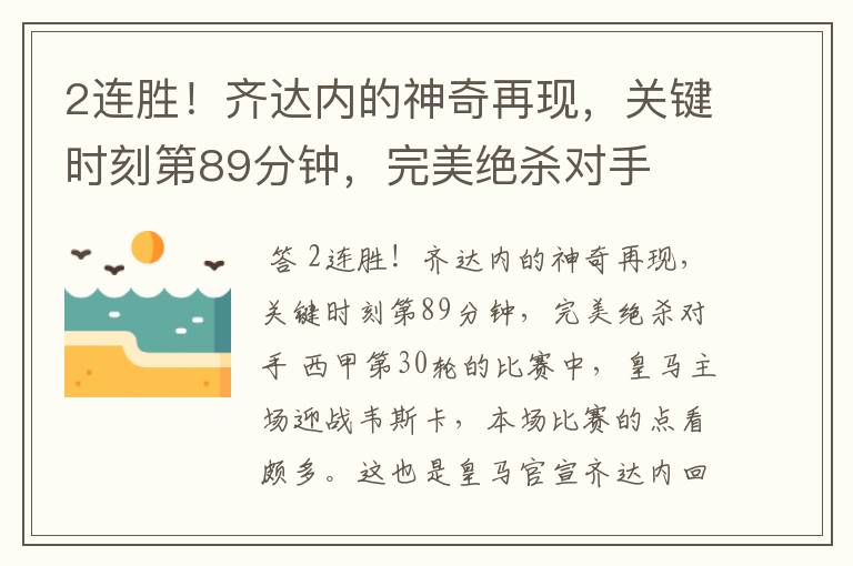 2连胜!齐达内的神奇再现,关键时刻第89分钟,完美绝杀对手