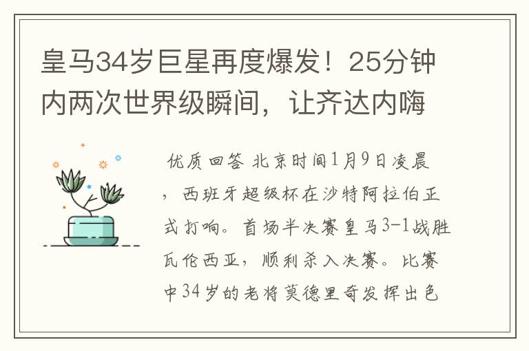 皇马34岁巨星再度爆发!25分钟内两次世界级瞬间,让齐达内嗨翻天