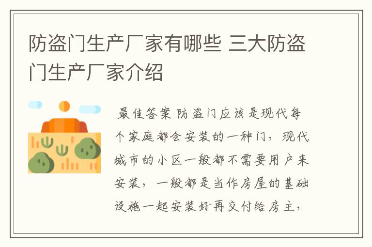 防盗门生产厂家有哪些 三大防盗门生产厂家介绍