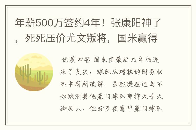 年薪500万签约4年!张康阳神了,死死压价尤文叛将,国米赢得未来