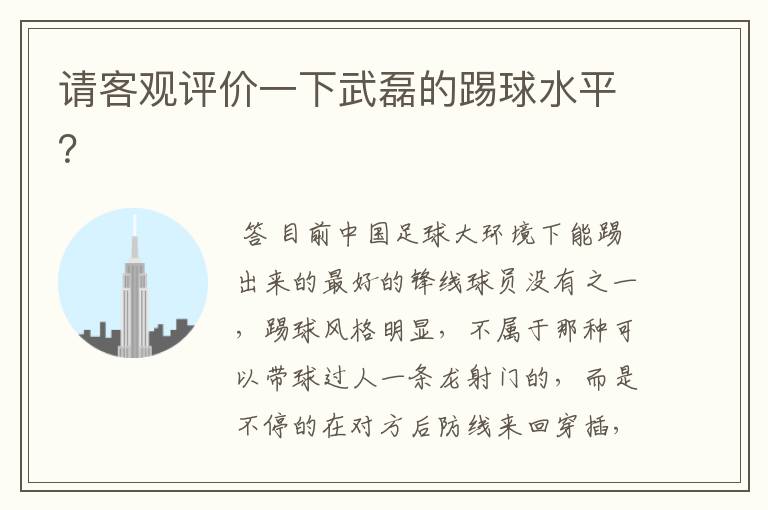 请客观评价一下武磊的踢球水平?