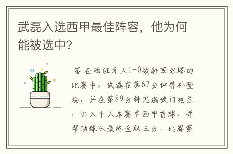 武磊入选西甲最佳阵容,他为何能被选中?