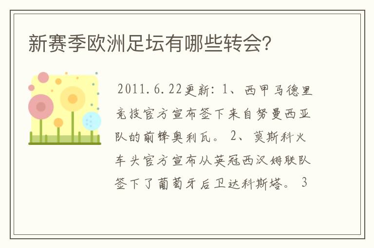 新赛季欧洲足坛有哪些转会?