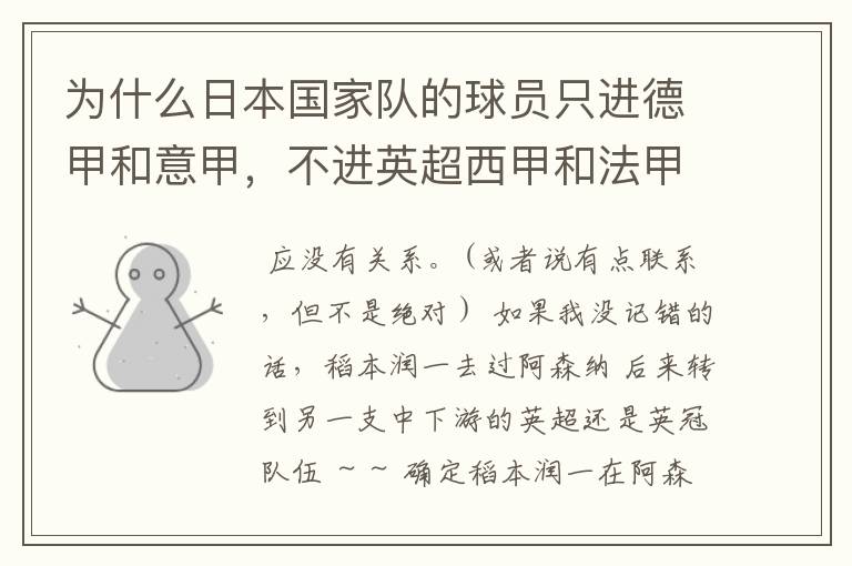 为什么日本国家队的球员只进德甲和意甲,不进英超西甲和法甲?