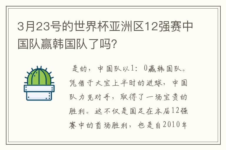 3月23号的世界杯亚洲区12强赛中国队赢韩国队了吗？