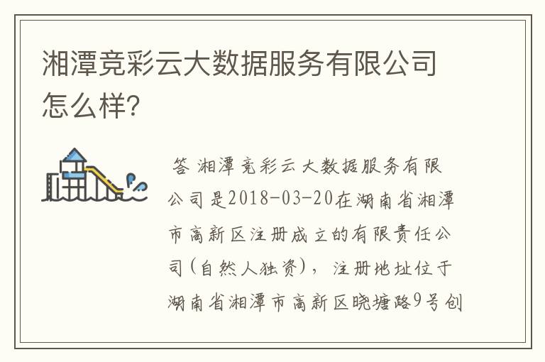 湘潭竞彩云大数据服务有限公司怎么样？