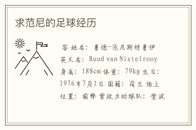 求范尼的足球经历