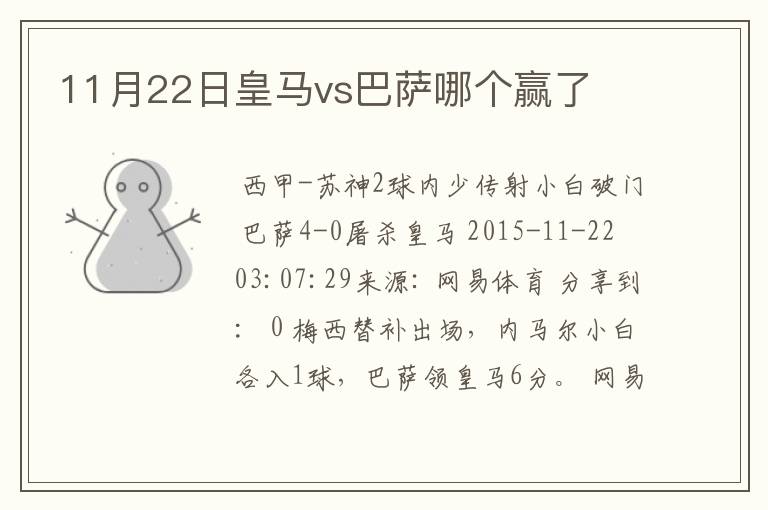 11月22日皇马vs巴萨哪个赢了