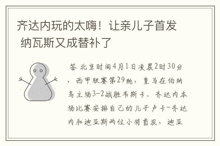 齐达内玩的太嗨!让亲儿子首发 纳瓦斯又成替补了