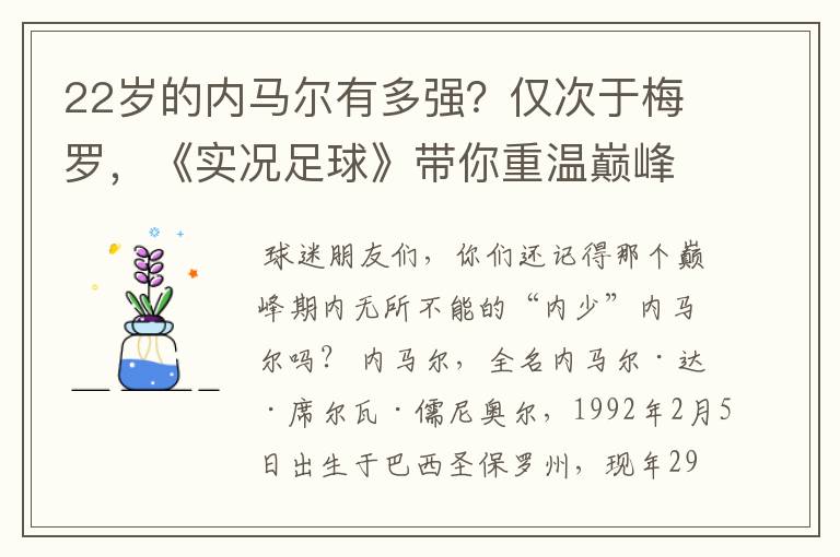 22岁的内马尔有多强?仅次于梅罗,《实况足球》带你重温巅峰