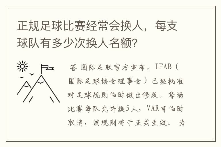正规足球比赛经常会换人,每支球队有多少次换人名额?