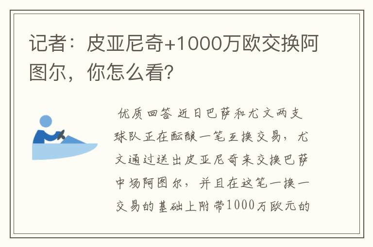 记者:皮亚尼奇+1000万欧交换阿图尔,你怎么看?