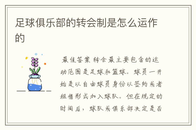 足球俱乐部的转会制是怎么运作的