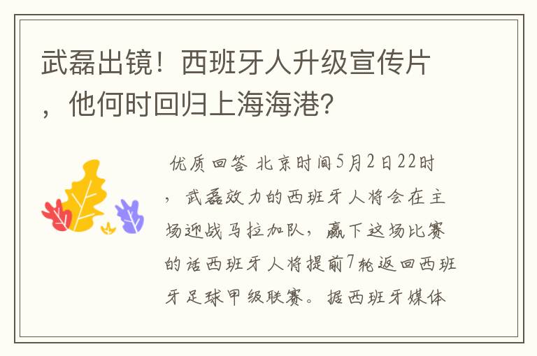 武磊出镜!西班牙人升级宣传片,他何时回归上海海港?