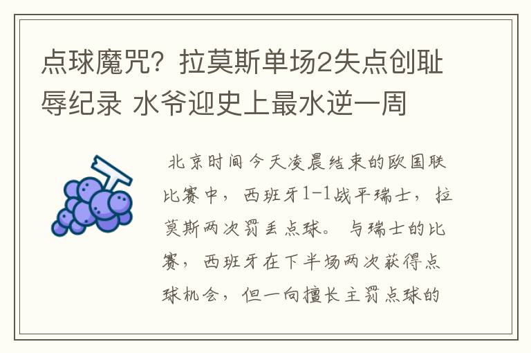点球魔咒?拉莫斯单场2失点创耻辱纪录 水爷迎史上最水逆一周