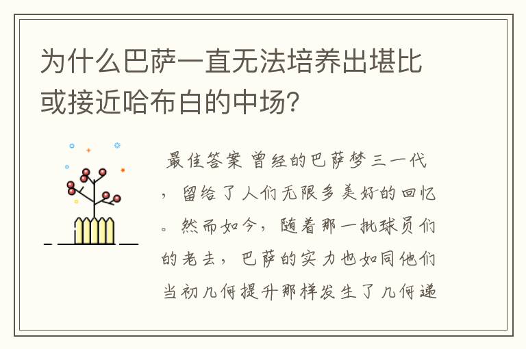 为什么巴萨一直无法培养出堪比或接近哈布白的中场?