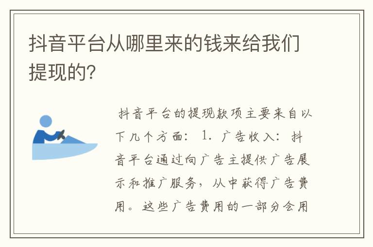 抖音平台从哪里来的钱来给我们提现的?