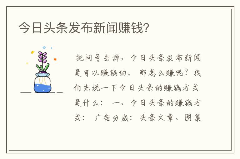 今日头条发布新闻赚钱?