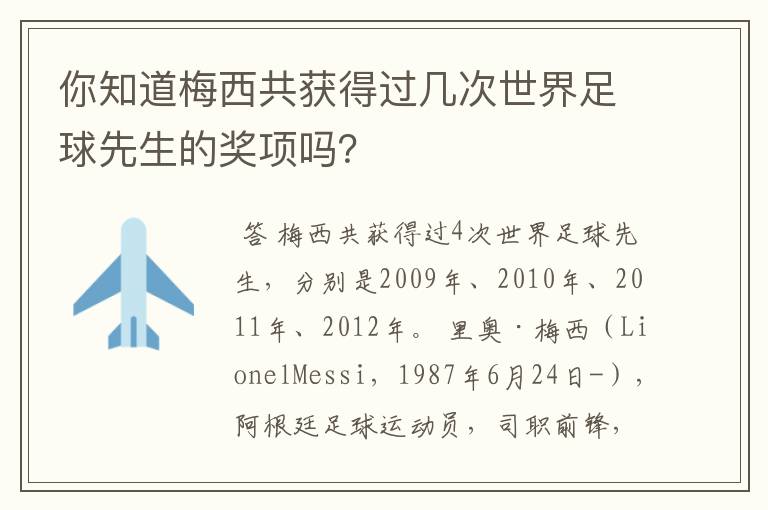 你知道梅西共获得过几次世界足球先生的奖项吗?