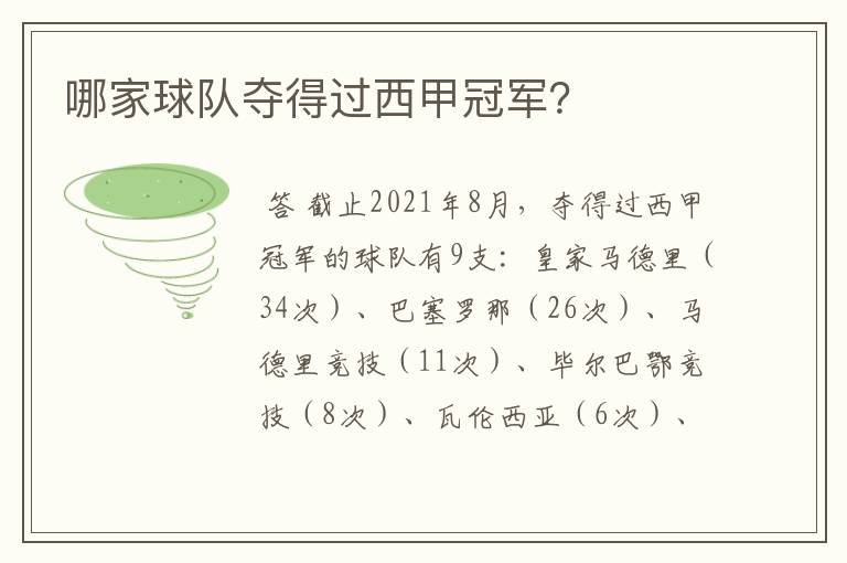 哪家球队夺得过西甲冠军?