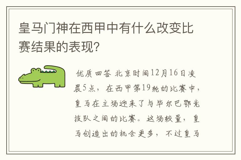 皇马门神在西甲中有什么改变比赛结果的表现?
