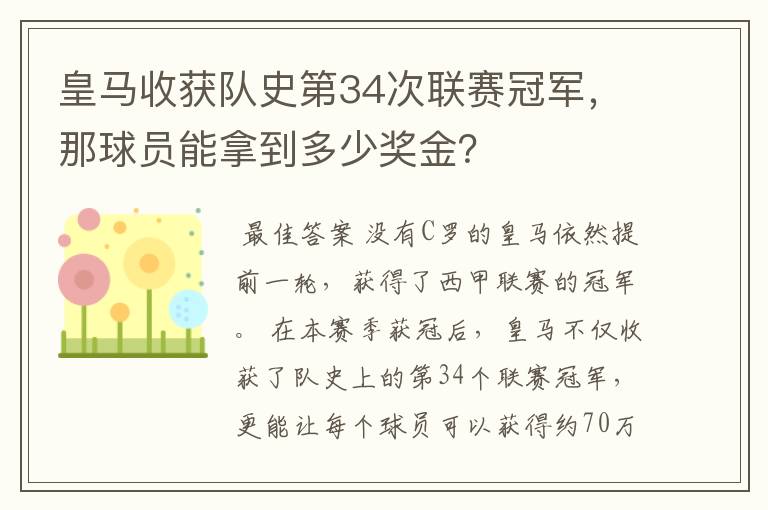 皇马收获队史第34次联赛冠军,那球员能拿到多少奖金?