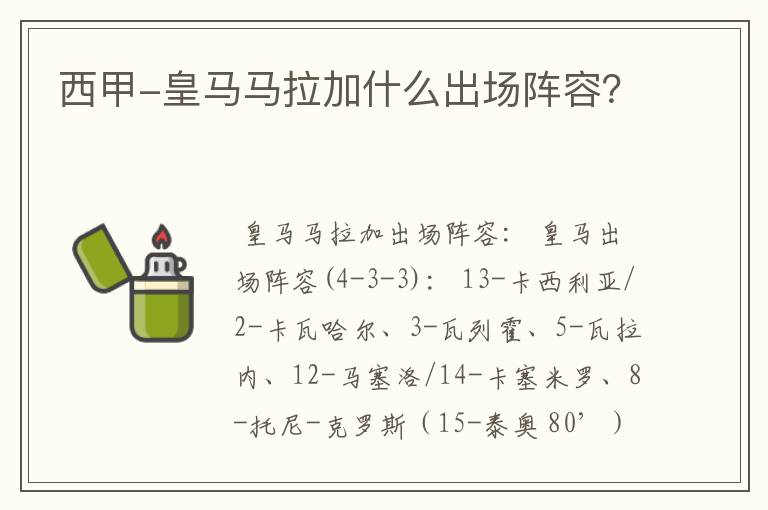 西甲-皇马马拉加什么出场阵容?