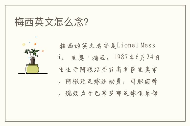 梅西英文怎么念?