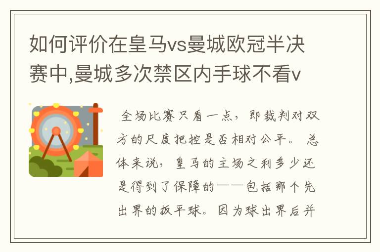 如何评价在皇马vs曼城欧冠半决赛中,曼城多次禁区内手球不看var的现象?